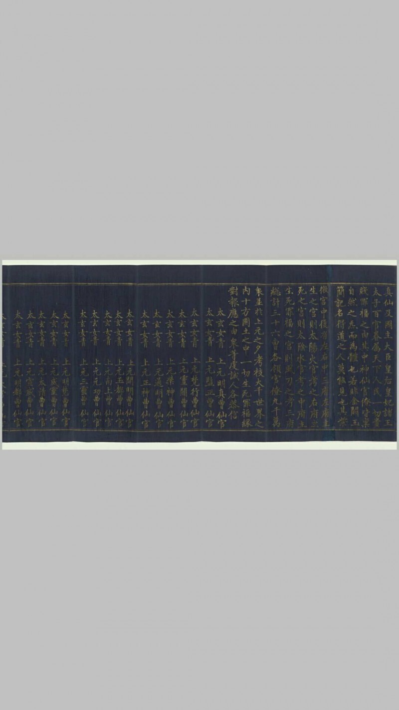 太上太玄女青三元品诫拔罪妙经.上中下卷.经折装3册.明宣德6年内府泥金写本.1431年(图4)