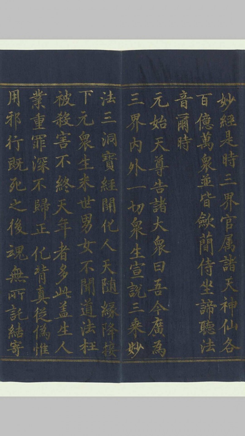 太上太玄女青三元品诫拔罪妙经.上中下卷.经折装3册.明宣德6年内府泥金写本.1431年(图5)