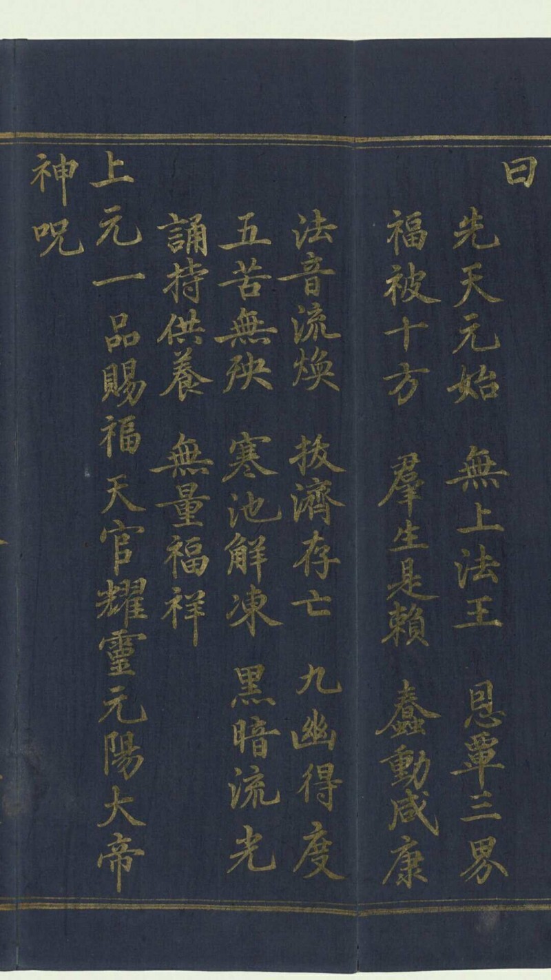 太上太玄女青三元品诫拔罪妙经.上中下卷.经折装3册.明宣德6年内府泥金写本.1431年(图6)