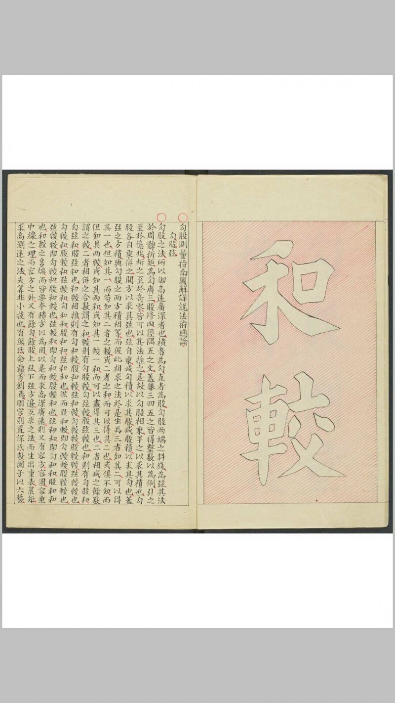 勾股测量指南六表 罗祥成绘图述题 钞本 清光绪二十四年(图4)