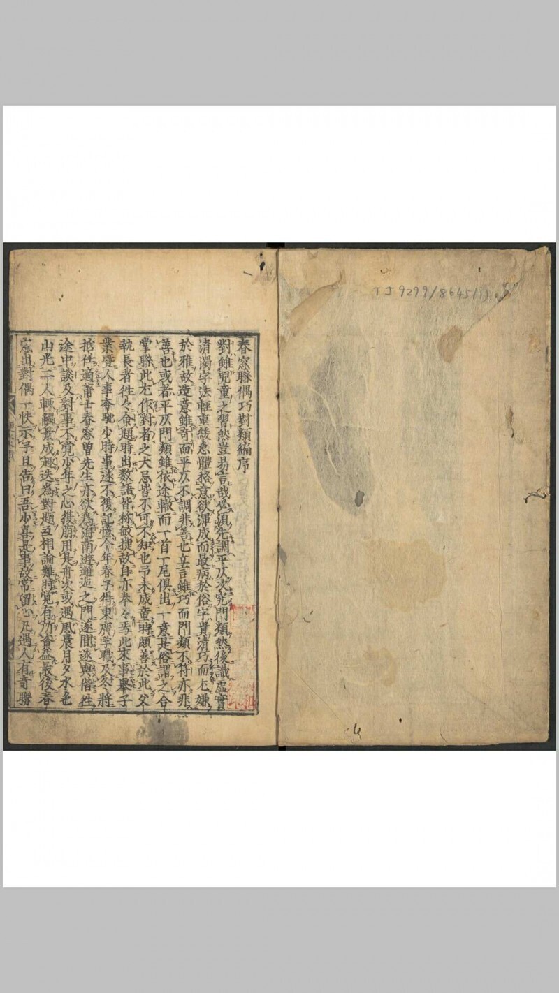 春窓联偶巧对便蒙类编 2卷 曽梅轩编 明嘉靖壬寅21[1542]张氏新贤启堂刊本(图1)