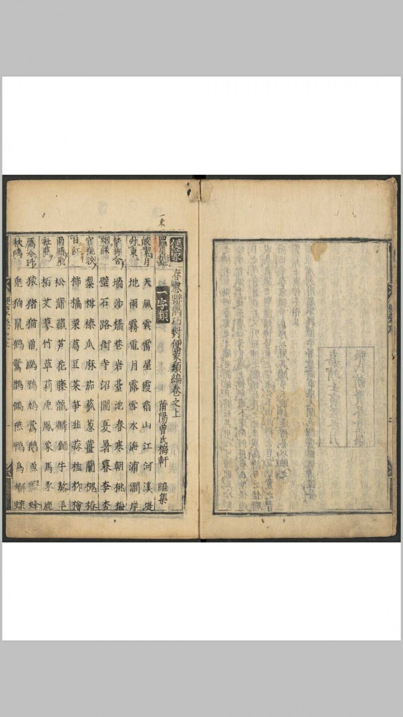 春窓联偶巧对便蒙类编 2卷 曽梅轩编 明嘉靖壬寅21[1542]张氏新贤启堂刊本(图3)
