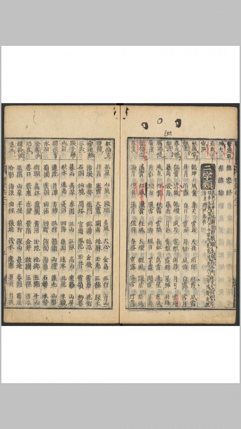 春窓联偶巧对便蒙类编 2卷 曽梅轩编 明嘉靖壬寅21[1542]张氏新贤启堂刊本(图8)