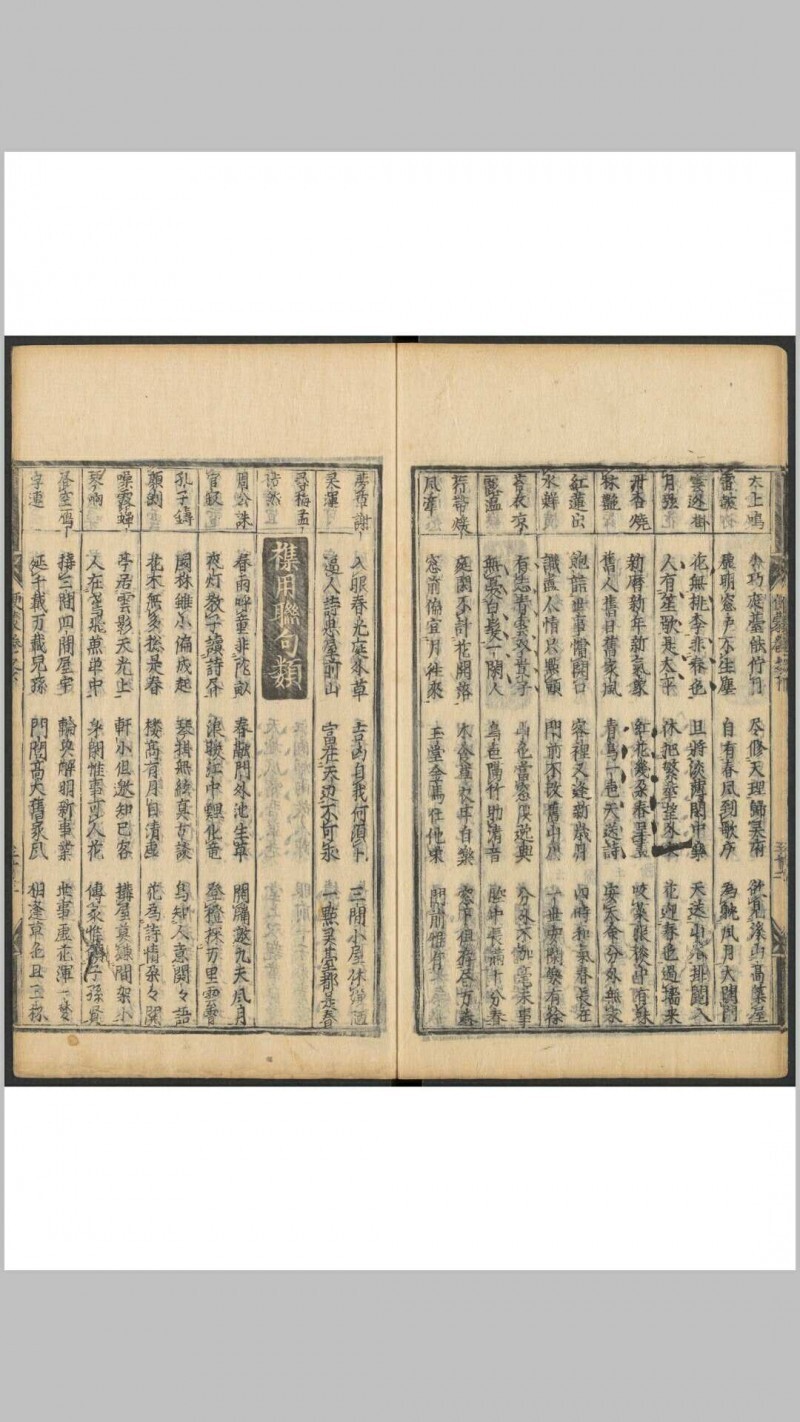 春窓联偶巧对便蒙类编 2卷 曽梅轩编 明嘉靖壬寅21[1542]张氏新贤启堂刊本(图9)