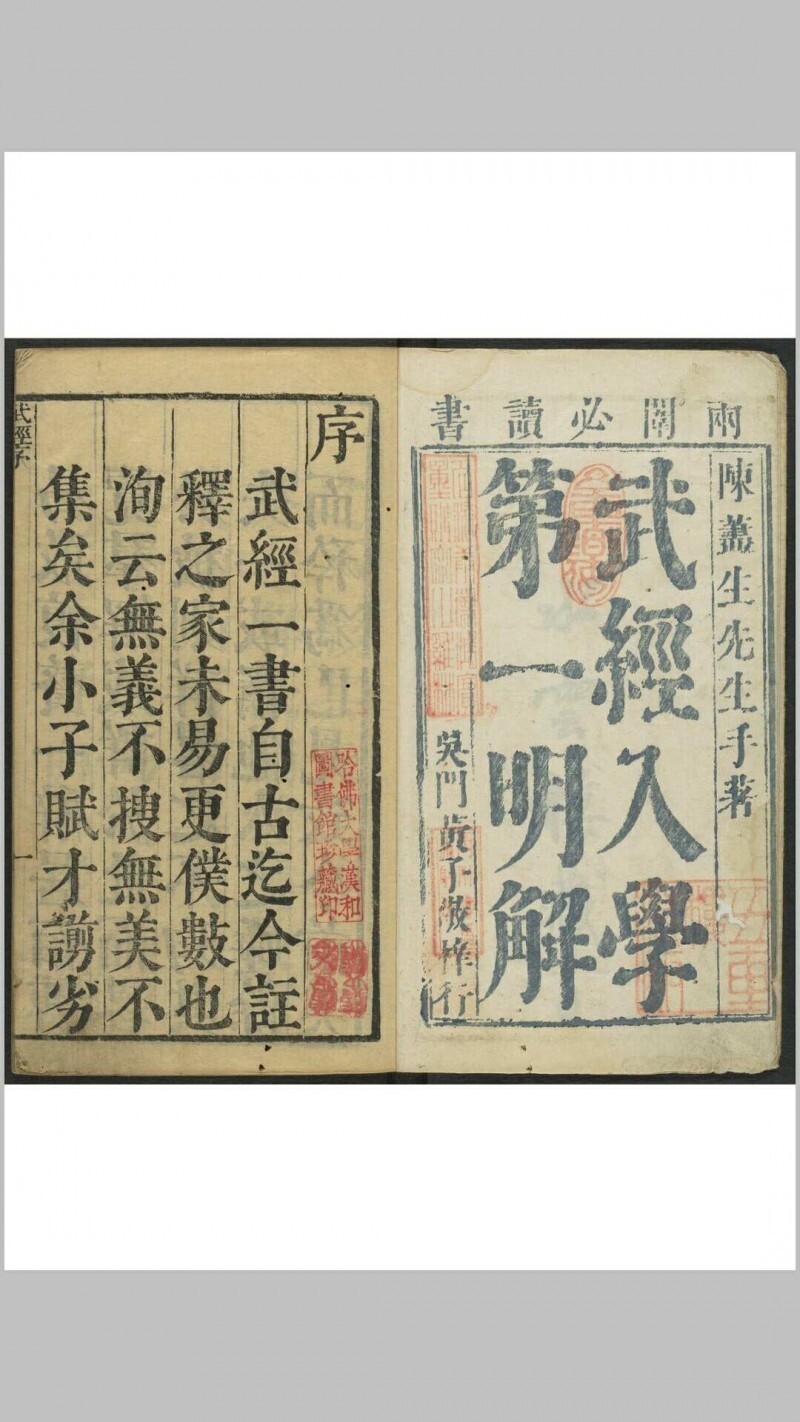 武经入学第一明解  七卷, 附新镌五经入学第一明解二卷 (附射法图) 程裕辑 武灏原著 吴门黄子敬氏五车楼, 清康熙9年(图1)