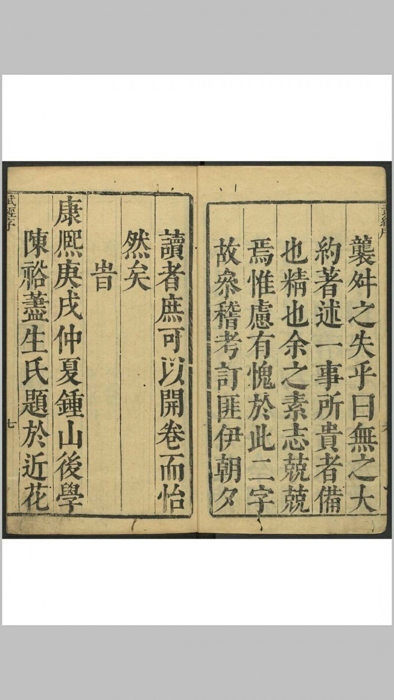 武经入学第一明解  七卷, 附新镌五经入学第一明解二卷 (附射法图) 程裕辑 武灏原著 吴门黄子敬氏五车楼, 清康熙9年(图2)