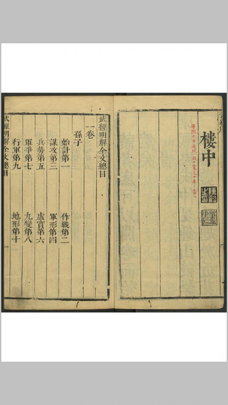 武经入学第一明解  七卷, 附新镌五经入学第一明解二卷 (附射法图) 程裕辑 武灏原著 吴门黄子敬氏五车楼, 清康熙9年(图3)