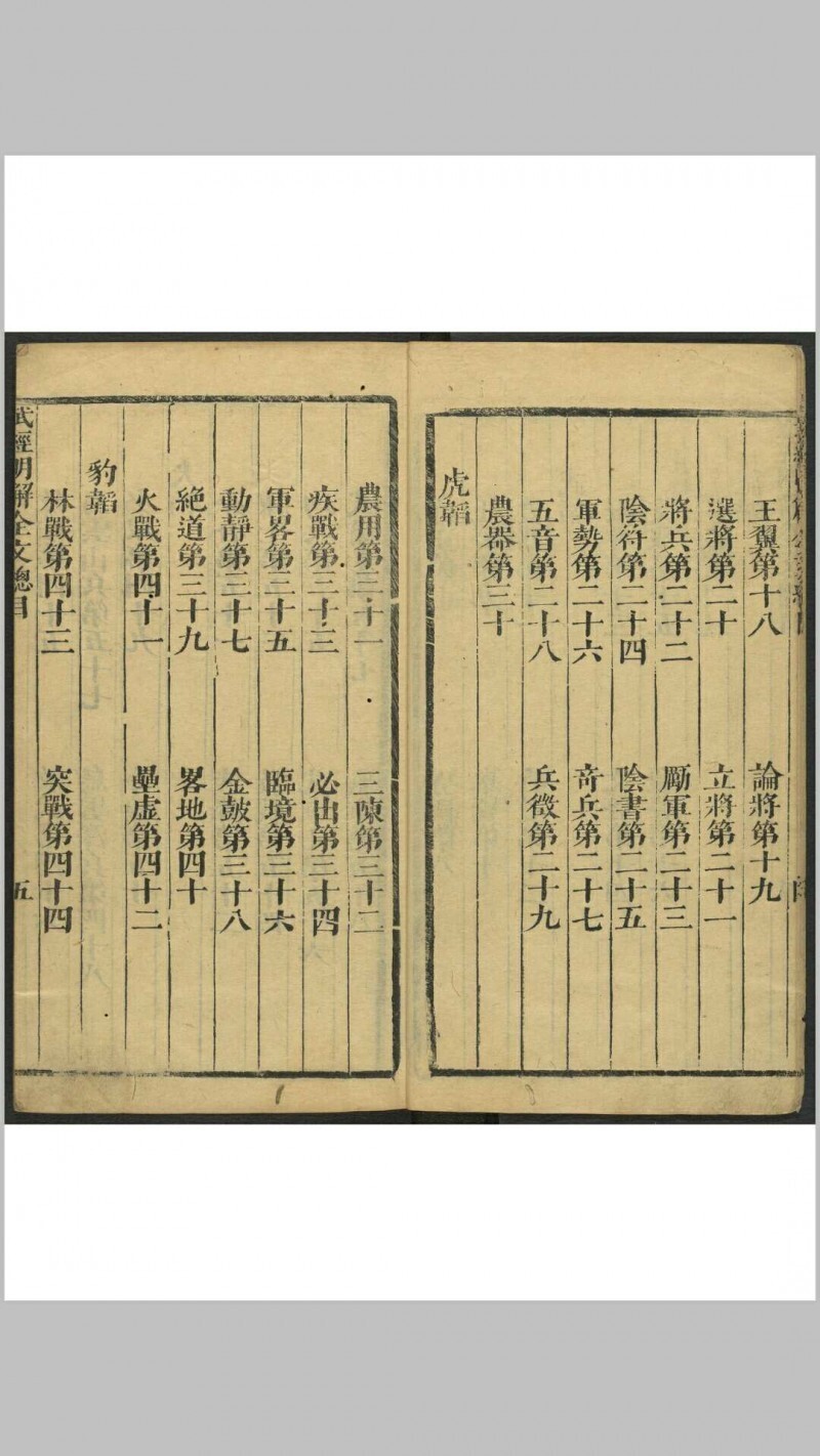 武经入学第一明解  七卷, 附新镌五经入学第一明解二卷 (附射法图) 程裕辑 武灏原著 吴门黄子敬氏五车楼, 清康熙9年(图6)