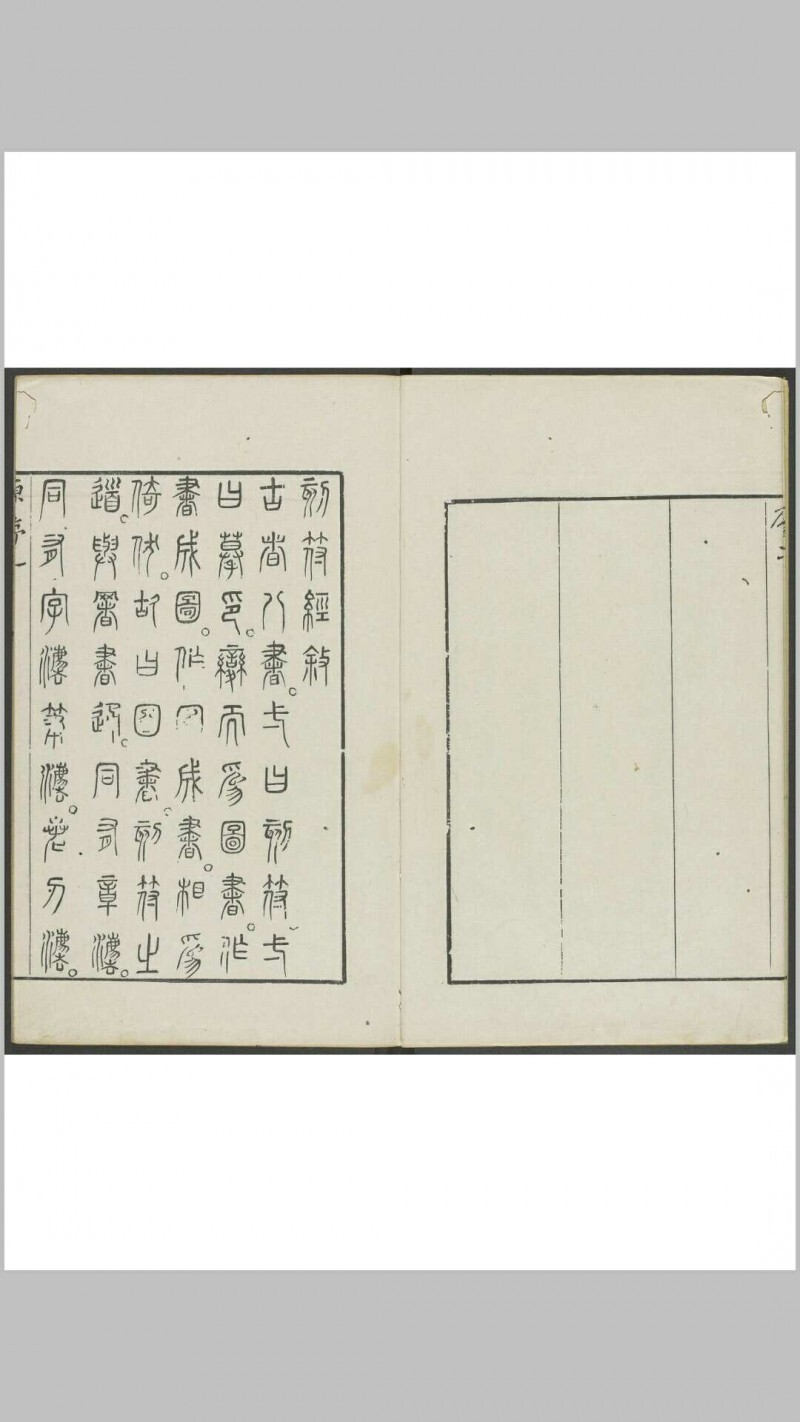 赵凡夫先生印谱 不分卷 [赵宧光刻] 章宗闵藏钤印本 冲规竹堂, 清乾隆 10年(图1)