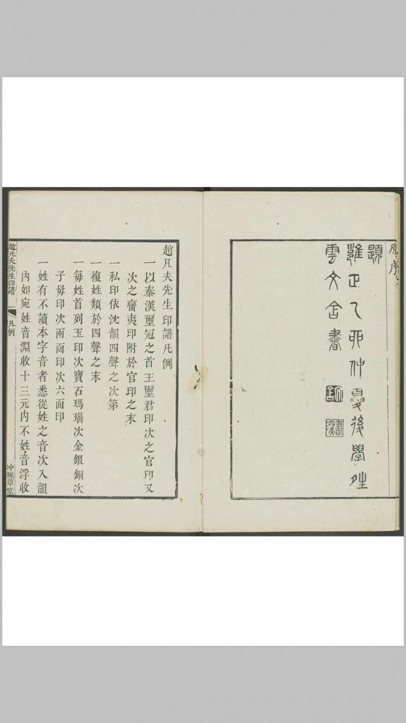 赵凡夫先生印谱 不分卷 [赵宧光刻] 章宗闵藏钤印本 冲规竹堂, 清乾隆 10年(图2)