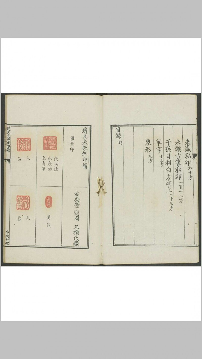 赵凡夫先生印谱 不分卷 [赵宧光刻] 章宗闵藏钤印本 冲规竹堂, 清乾隆 10年(图4)