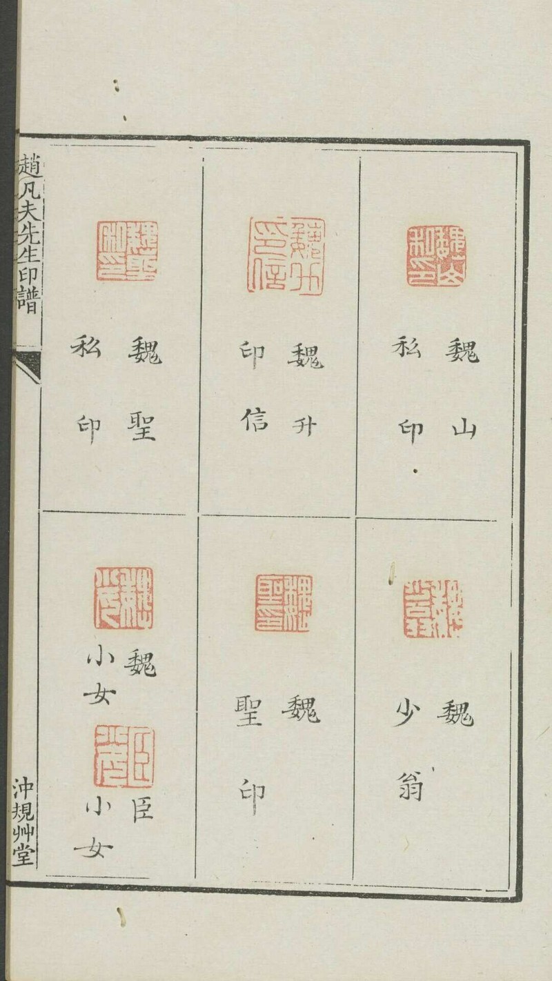 赵凡夫先生印谱 不分卷 [赵宧光刻] 章宗闵藏钤印本 冲规竹堂, 清乾隆 10年(图8)
