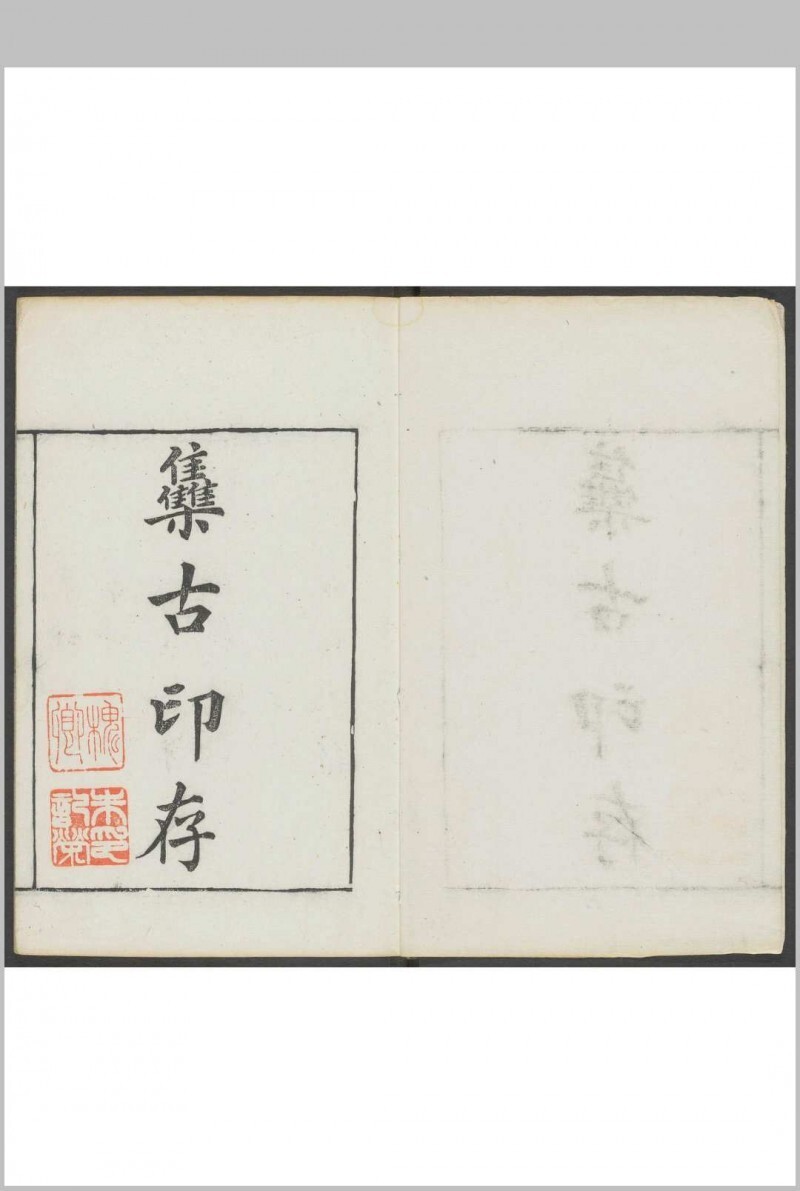 行素堂集古印存 朱记荣集 行素草堂, 光绪癸未[1883](图1)
