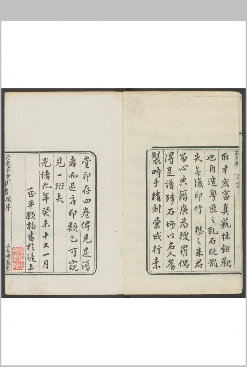 行素堂集古印存 朱记荣集 行素草堂, 光绪癸未[1883](图2)