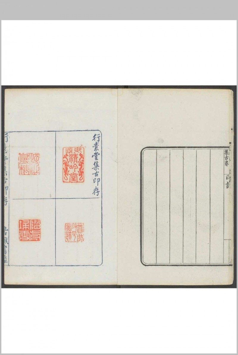 行素堂集古印存 朱记荣集 行素草堂, 光绪癸未[1883](图3)