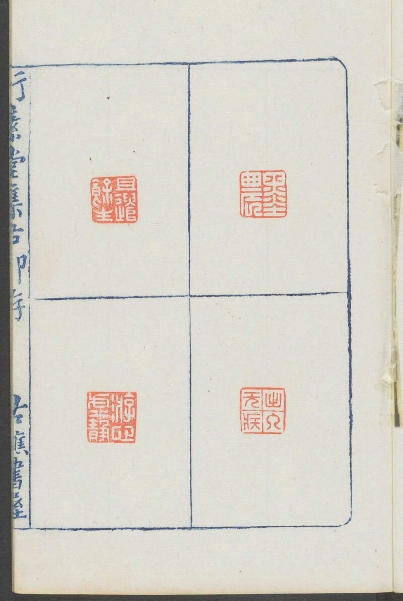 行素堂集古印存 朱记荣集 行素草堂, 光绪癸未[1883](图6)