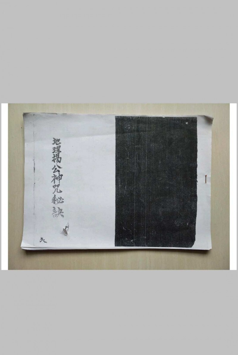 地理杨公神咒秘诀(图1)