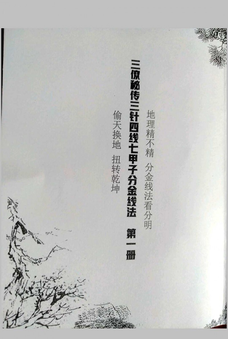 三针四线七甲子(图1)