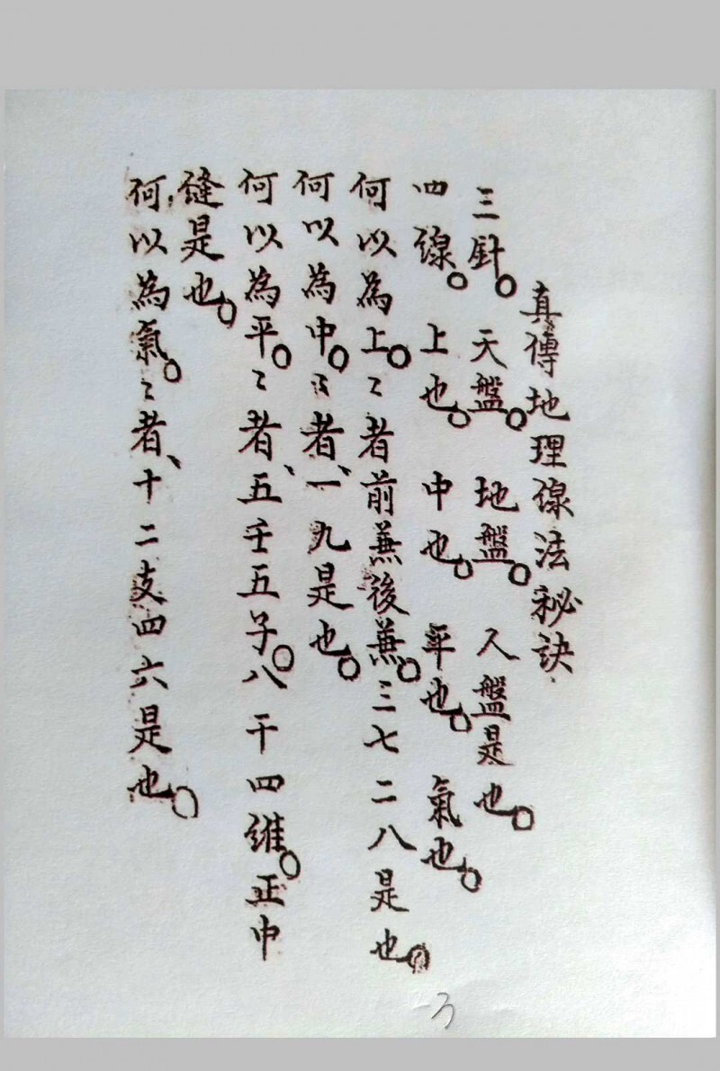三针四线七甲子(图2)
