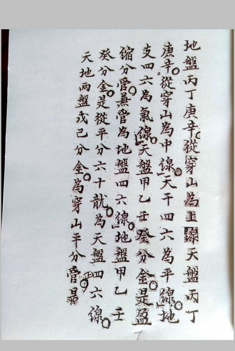 三针四线七甲子(图7)