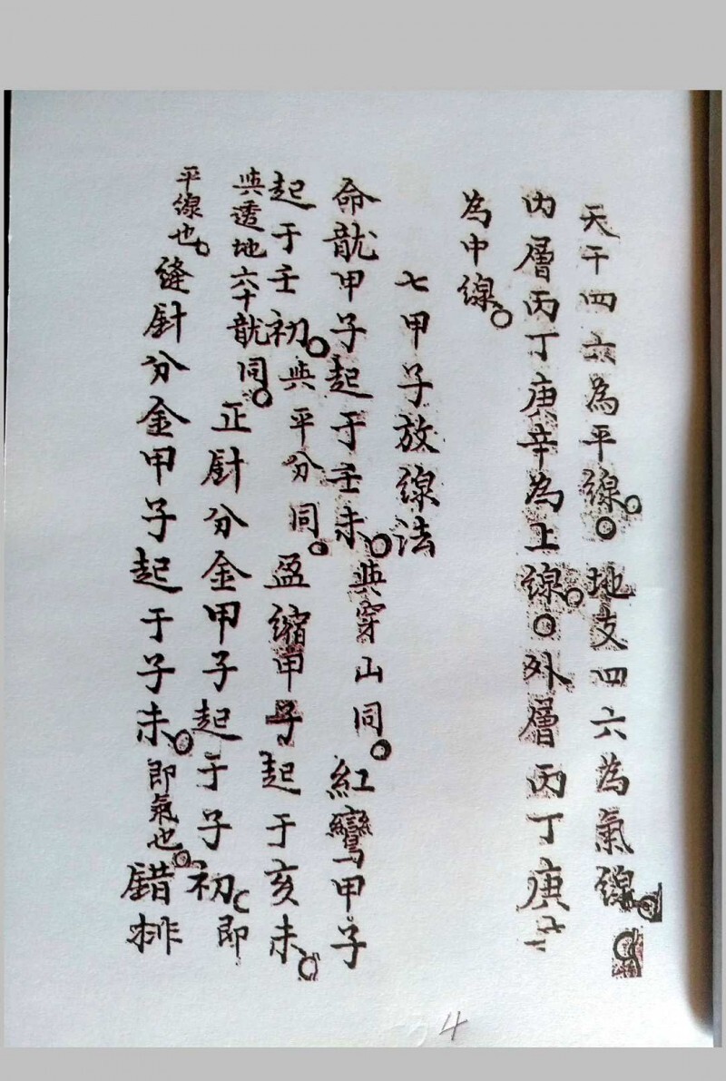 三针四线七甲子(图8)