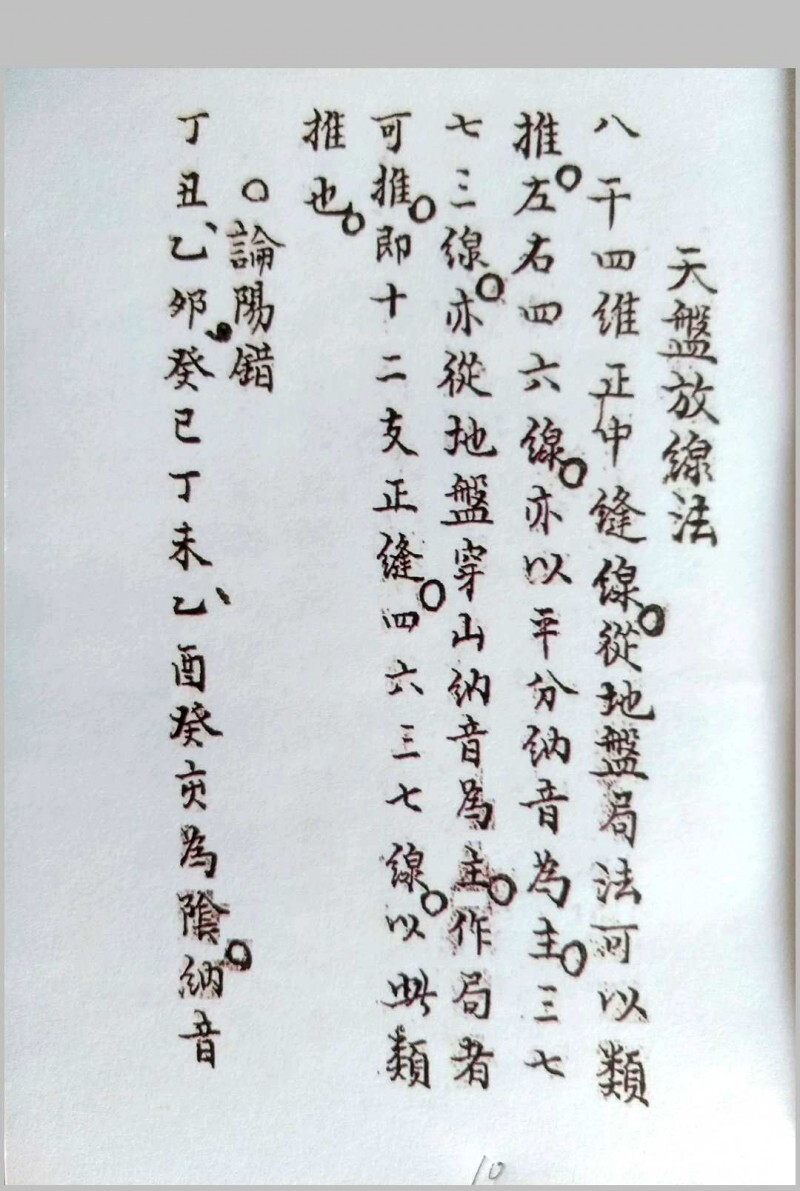 三针四线七甲子(图9)