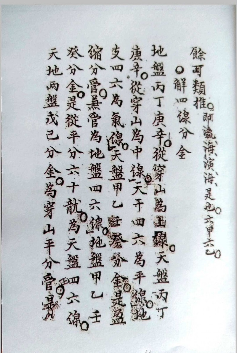 三针四线七甲子(图10)