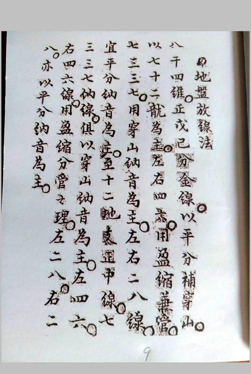 三针四线七甲子(图15)
