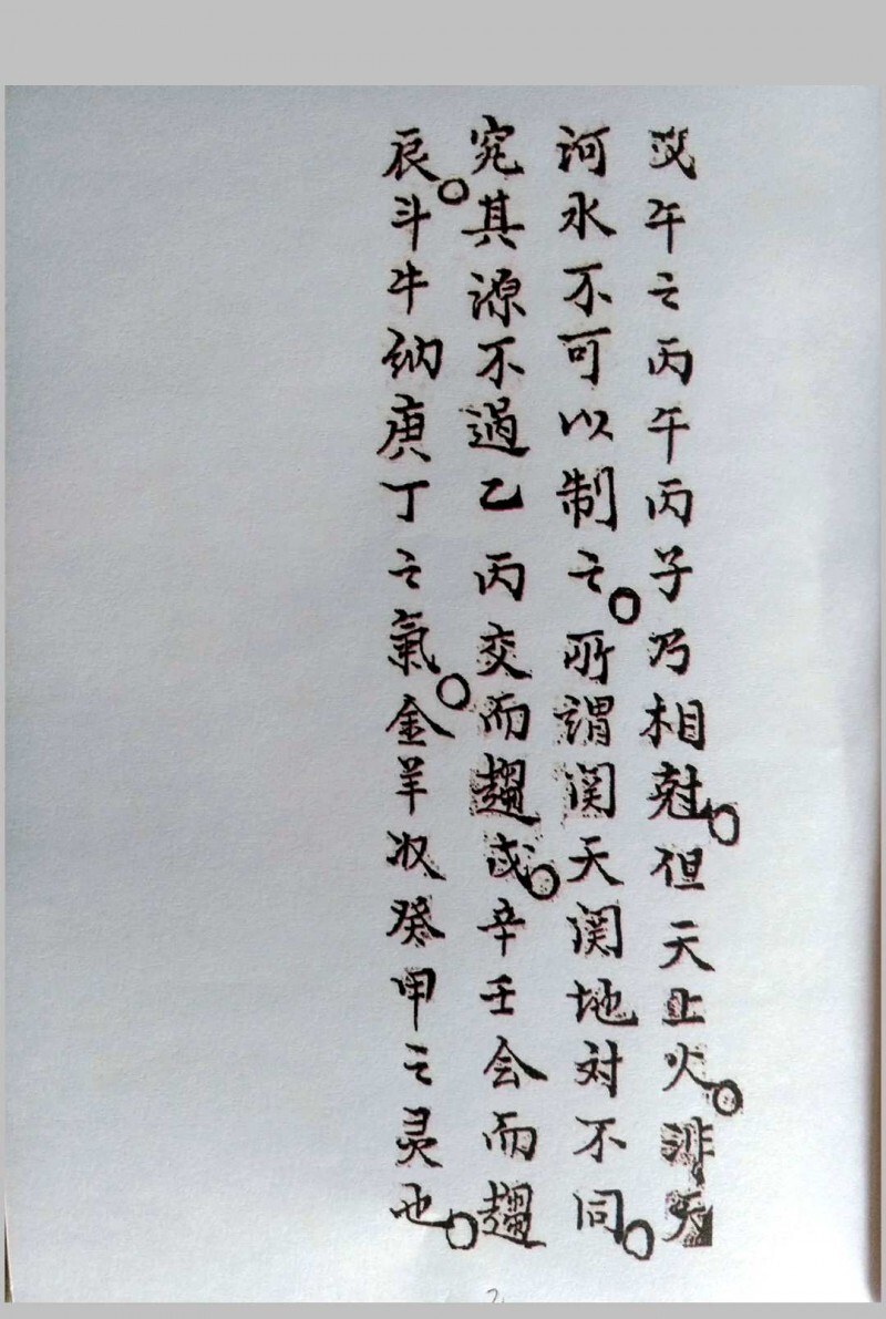 三针四线七甲子(图18)