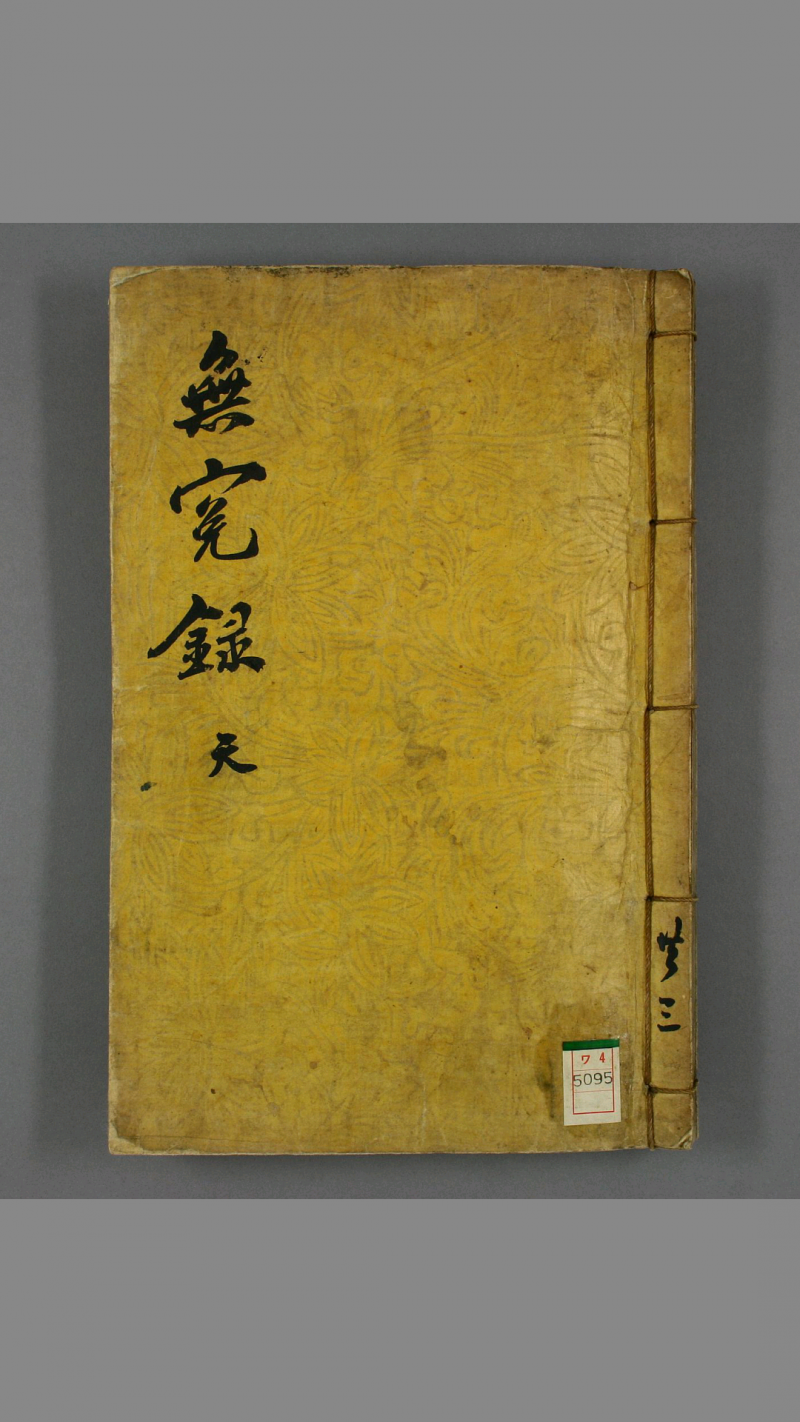 《増修无寃录大全》 具宅奎 增修 具允明 重订 嘉庆 元年(图1)