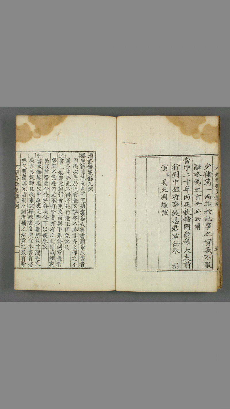 《増修无寃录大全》 具宅奎 增修 具允明 重订 嘉庆 元年(图2)