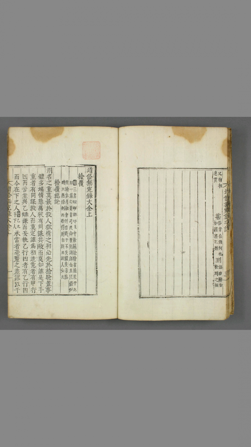 《増修无寃录大全》 具宅奎 增修 具允明 重订 嘉庆 元年(图4)