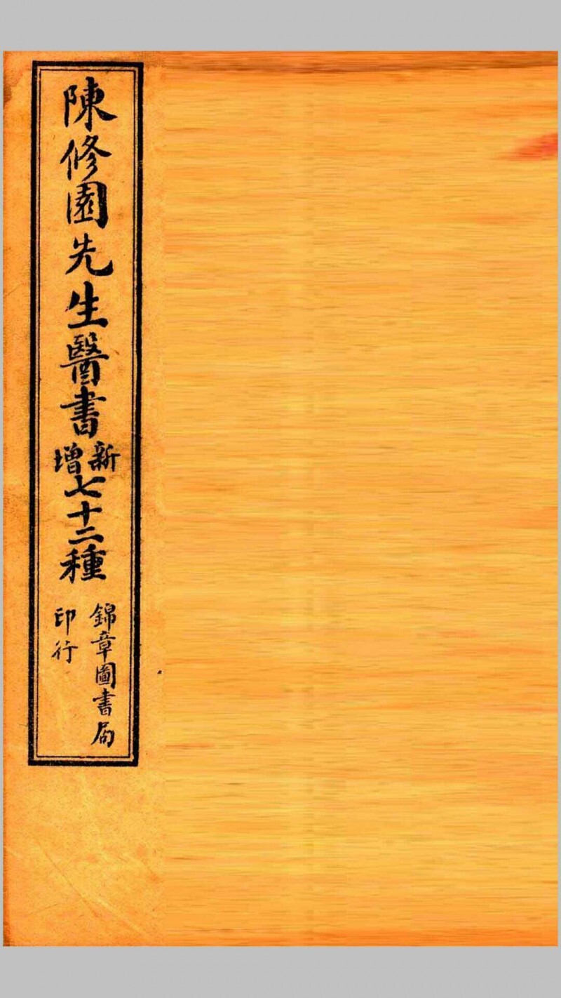 南雅堂医书全集  局方发挥  医壘元戎  医法心传  古今医论  刺疔捷诀  肺痨喉症养疗法  传染病四要抉微  验方必(图1)