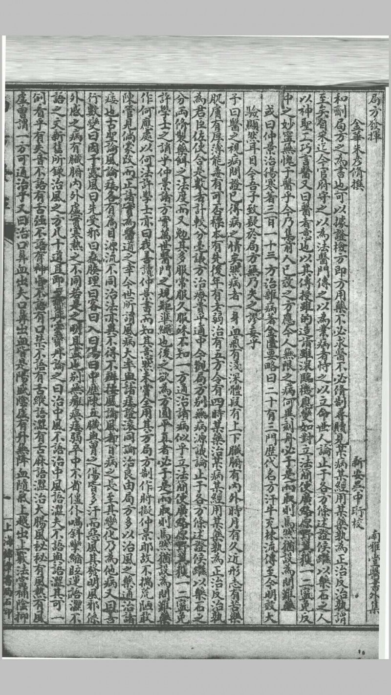 南雅堂医书全集  局方发挥  医壘元戎  医法心传  古今医论  刺疔捷诀  肺痨喉症养疗法  传染病四要抉微  验方必(图2)