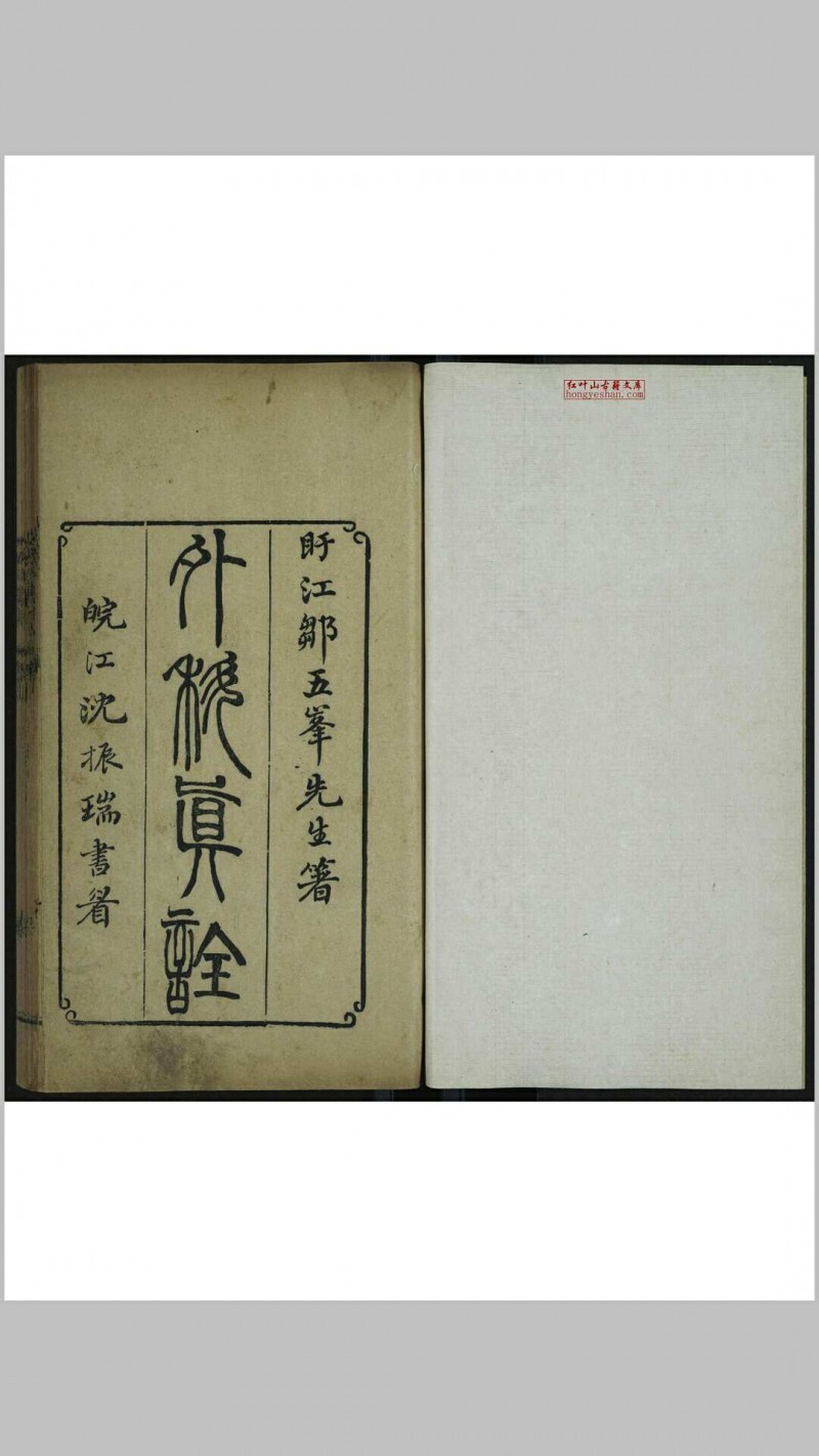 外科真诠 [二卷] 邹岳著(图1)