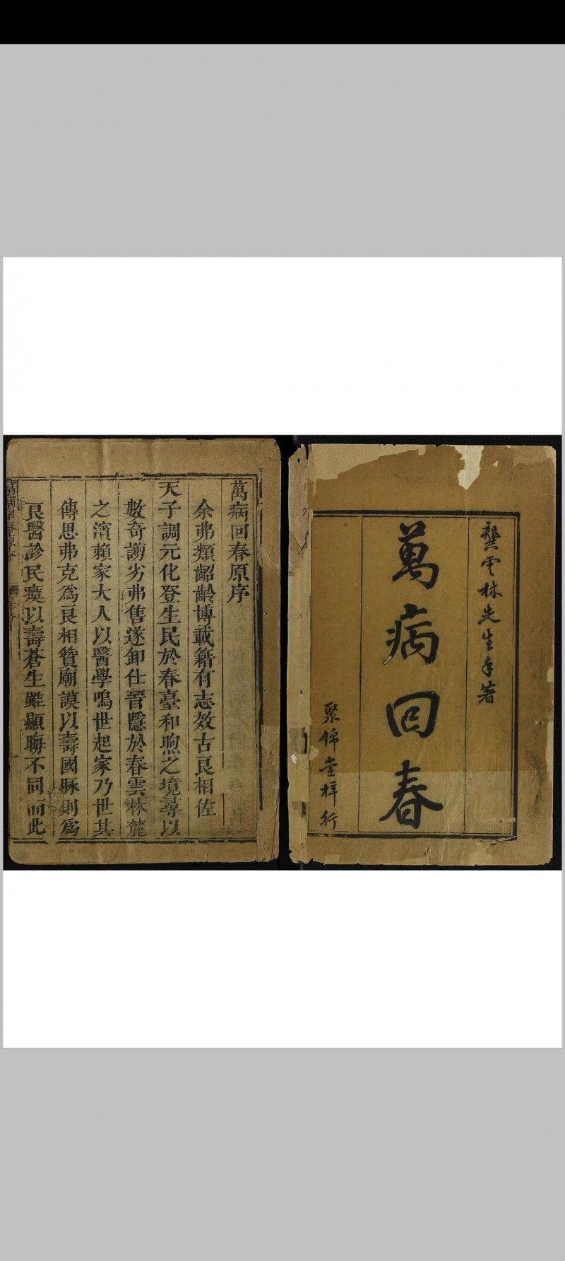 新刊万病回春原本 八卷(图1)