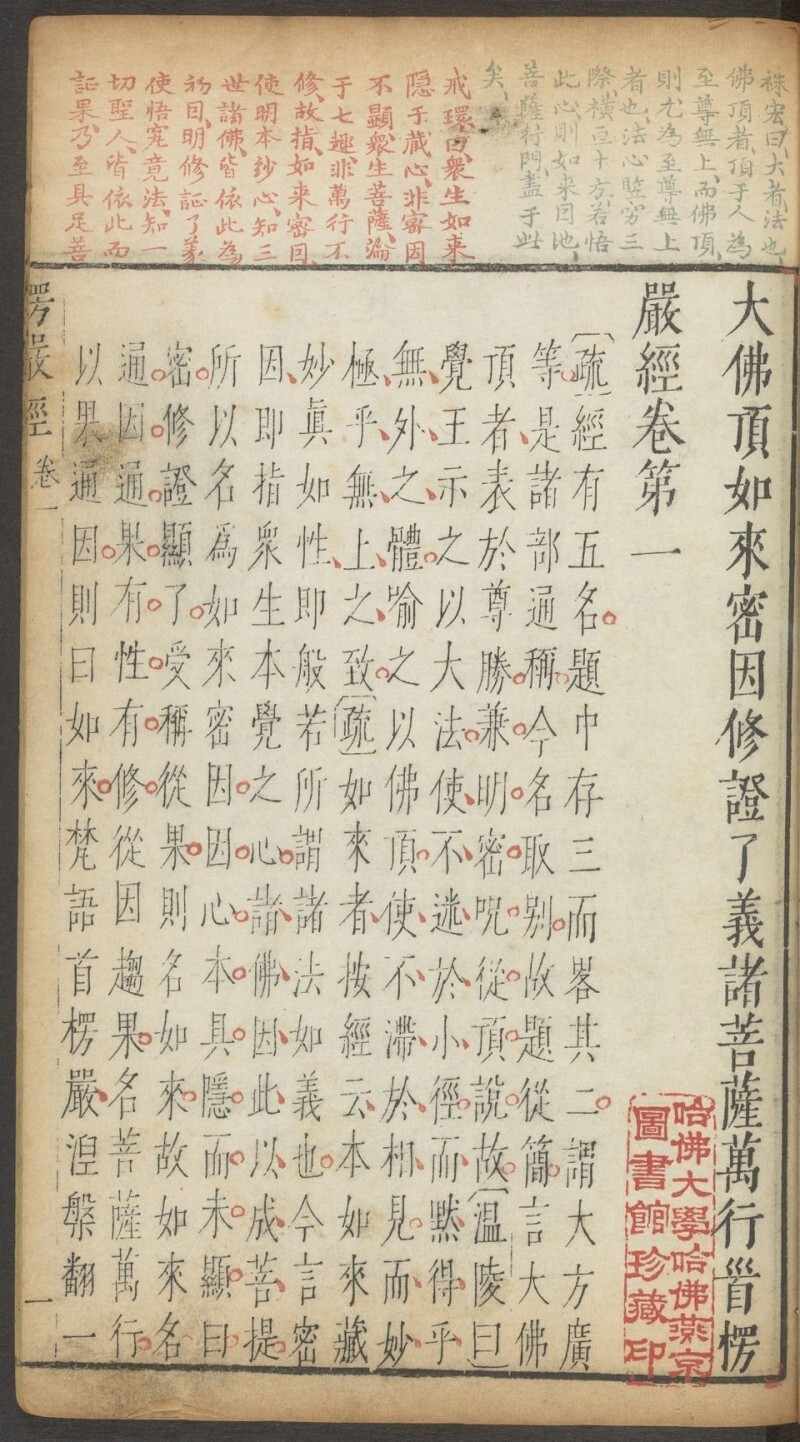 大佛顶首楞严经(图2)