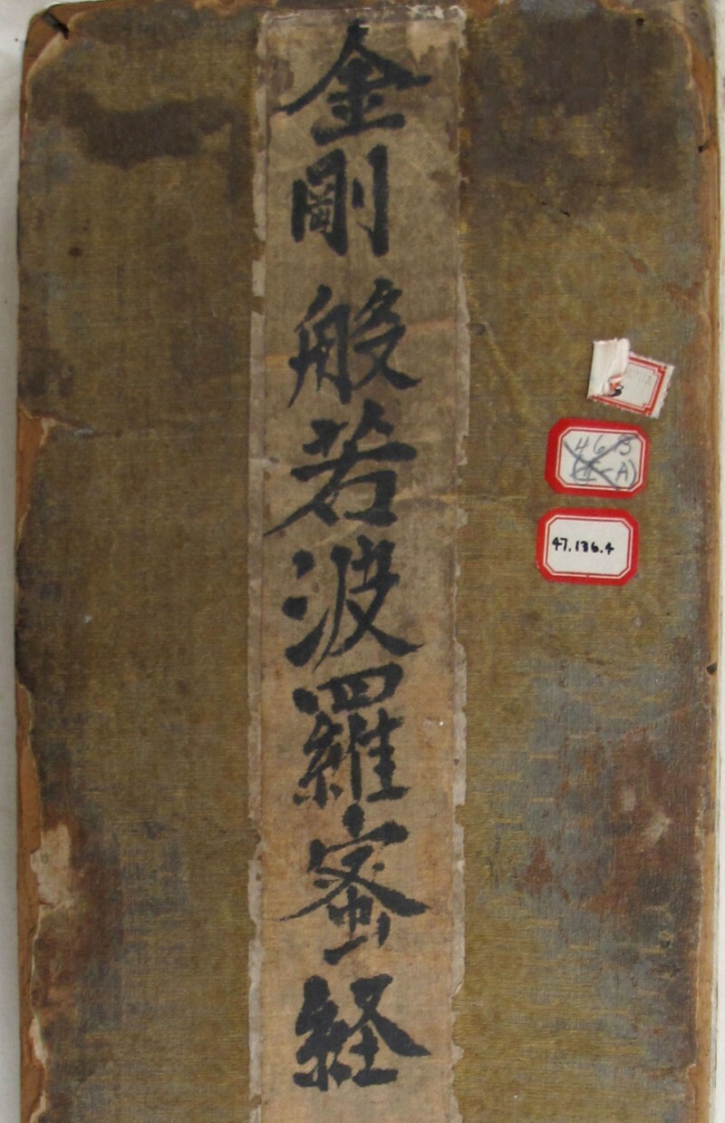 金刚般若波罗蜜经(图1)