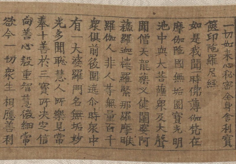 一切如来心秘密全身舍利宝箧印陀罗尼经(图2)