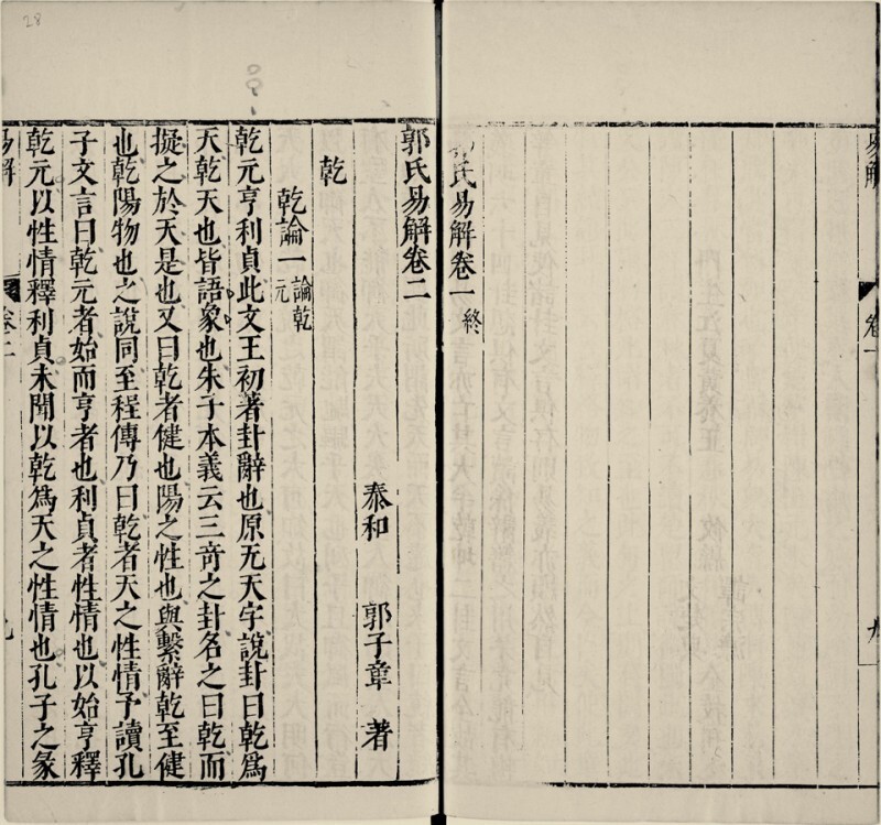 郭氏易解.十五卷.明.郭子章著.明万历四十六年刊本(图1)
