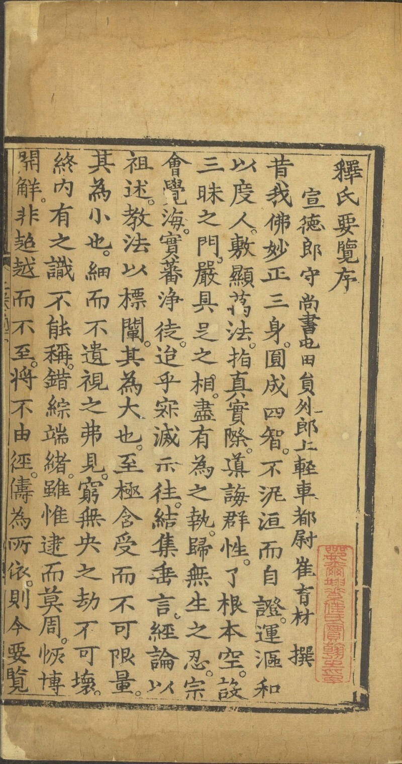 释氏要览.上下卷.北宋释道诚集.附教诫新学比丘行护律仪.明嘉靖八年慧照寺刊本(图1)