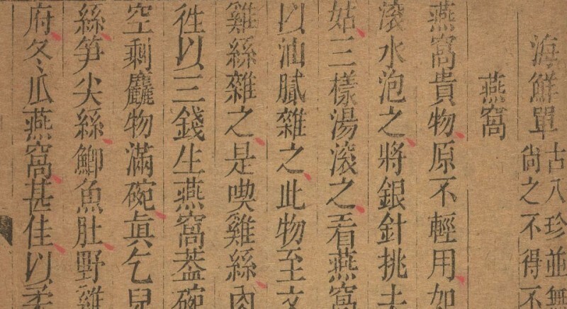 随园食单(图1)