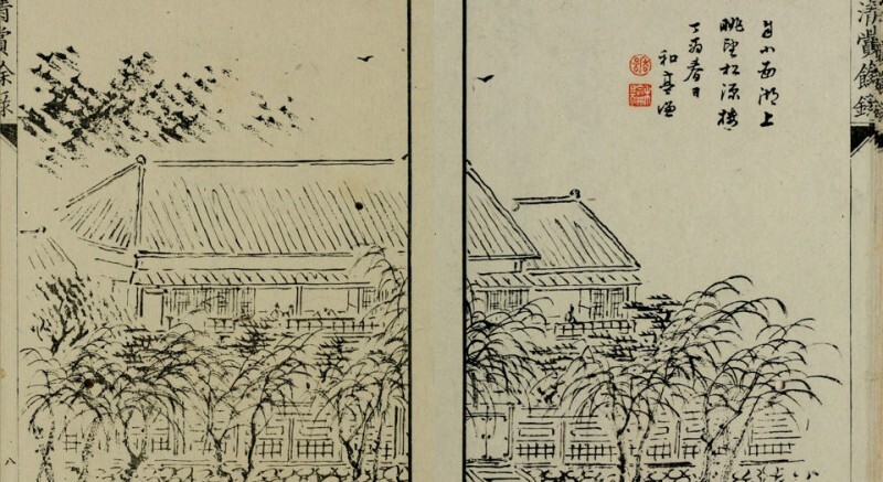清赏余录(图2)