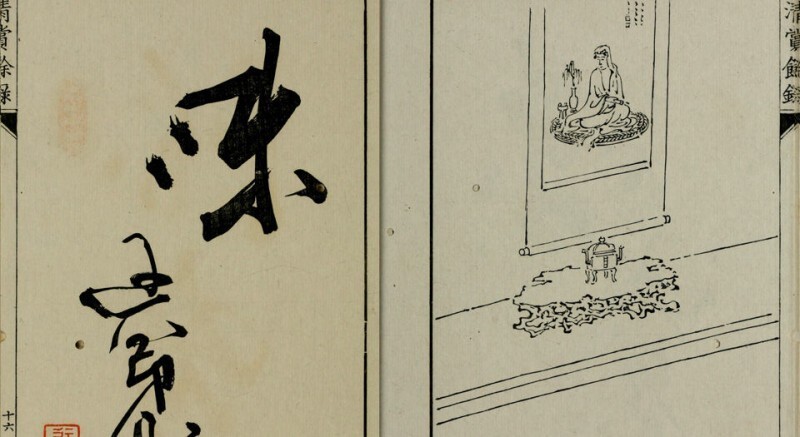 清赏余录(图3)
