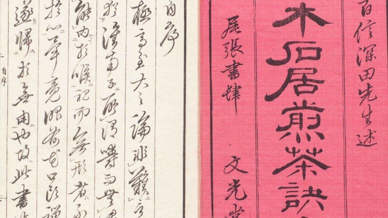 木石居煎茶诀(图1)