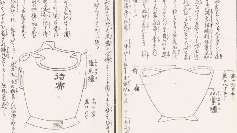 木石居煎茶诀(图2)