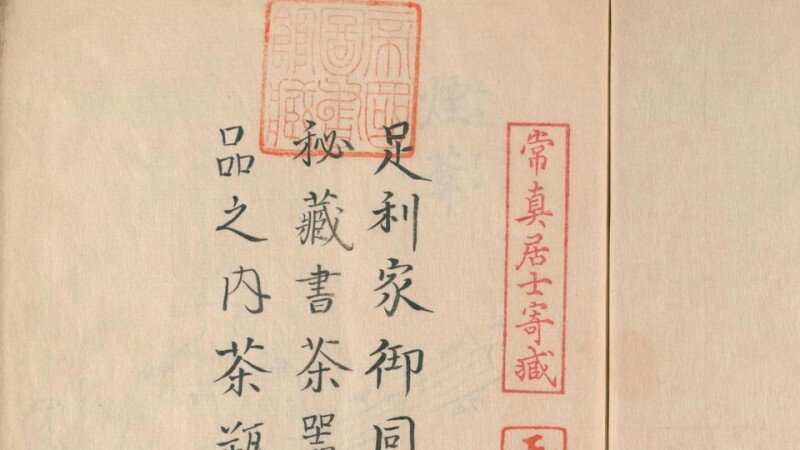茶瓶四十三品 足利家伝来(图1)
