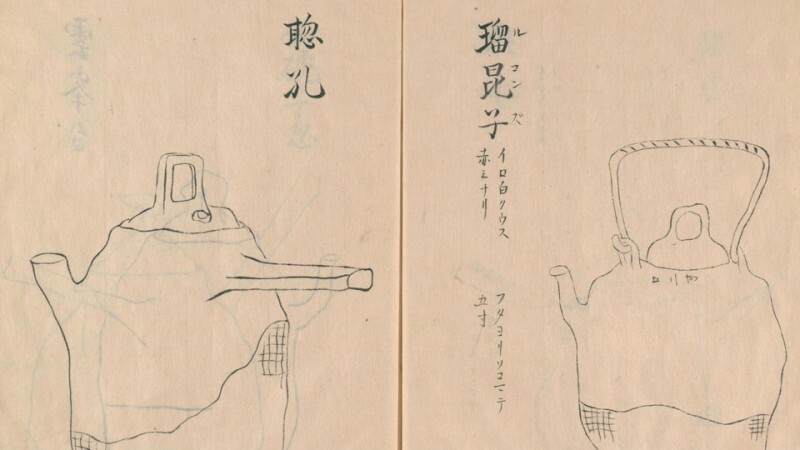 茶瓶四十三品 足利家伝来(图2)
