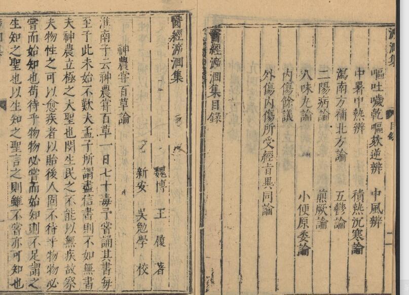 医经[su]洄集。一卷(图2)