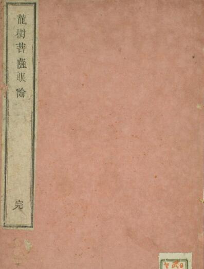 竜樹菩薩眼論(图1)
